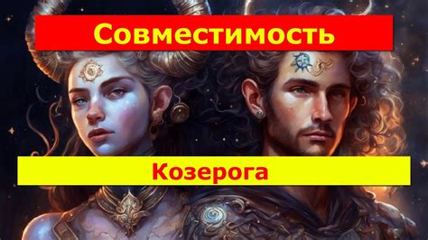 Совместимость Козерогов с другими знаками зодиака