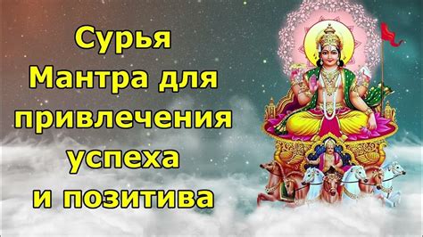 Сурья мантра